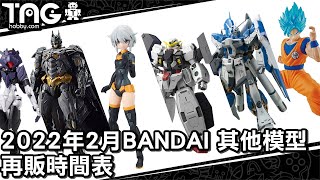 [時間表] 2022年2月BANDAI(其他)再販模型發售時間表