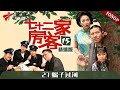 【#七十二家房客 第15季|精编】第27集 蝎子过河 #粤语 #喜剧