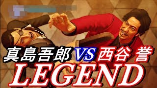 龍が如く0 真島吾郎 VS 西谷 誉  LEGEND