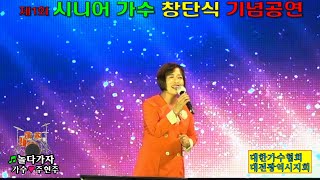 가수 주현주/놀다가자/제1회 시니어 가수 창단식기념공연/영상김감독