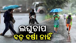 Low Pressure over BoB: Several places of Odisha to experience moderate rain for next 7 days || KTV