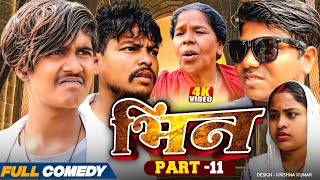 भिन Part 11|| Bhin Serial || rupchan lovely Arjun Damru  || Maithili Comedy 2025