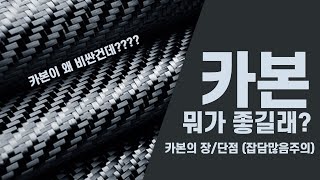 카본이 뭐가 좋길래 이토록 비싼걸까?? 카본의 장단점에 대해 입터벌을 털어봤습니다.