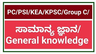 Part : 1 ಸಾಮಾನ್ಯ ಜ್ಞಾನ/General knowledge