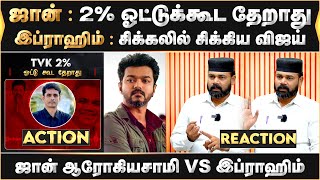 ஜான் : 2% ஓட்டுக்கூட தேறாது ..இப்ராஹிம் : சிக்கலில் சிக்கிய விஜய் ...ஜான் ஆரோகியசாமி VS  இப்ராஹிம்