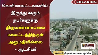 வெளிமாவட்டங்களில் இருந்து வரும் நபர்களுக்கு திருவண்ணாமலை மாவட்டத்திற்குள் அனுமதியில்லை - ஆட்சியர்