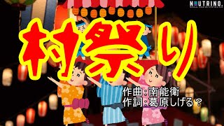 【日本の歌】村祭り