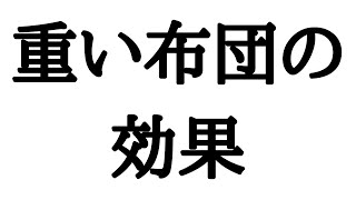 重い布団の意外な効果。デメリットもあります【発達障害／自閉症】