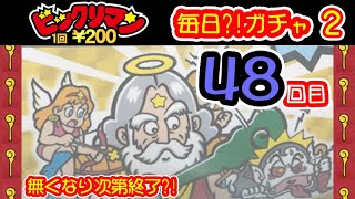 【48回目（シーズン２）】ビックリマン　毎日⁉ガチャ２