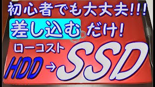 超簡単！HDDをSSDに換装 交換 ロジテック Logitec  HDDコピースタンド  載せ換え クローン  　富士通LIFEBOOK AH53/S サムスン 内蔵SSD870EVO おすすめSSD