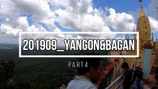 【Part4】201909ヤンゴン＆バガン（Yangon\u0026Bagan）　ポッパ山・ブラックローズ・ニャウンウー空港