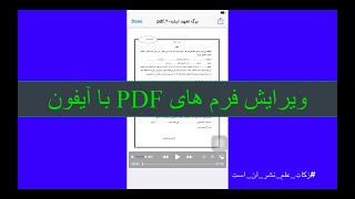 ویرایش فرم پی دی اف با آیفون