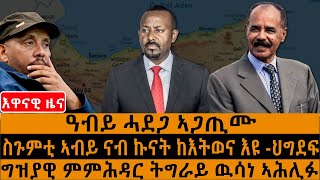 ዓብይ ሓደጋ ኣጋጢሙ /ስጉምቲ ኣብይ ኣሕመድ ናብ ኩናት ከእትወና እዩ -ህግደፍ/ግዝያዊ ምምሕዳር ትግራይ ዉሳነ ኣሕሊፉ