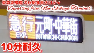 【10分耐久】東急東横線渋谷駅発車メロディ「Departing from New Shibuya Terminal」【非密着】