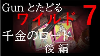 Gunとたどる ワイルド7 再読 #8 千金のロード 後編 / マッチターゲット（コクサイ）他