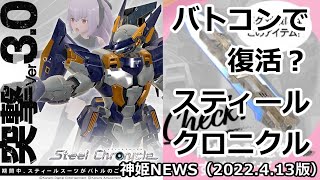 バトコンで復活！？スティールクロニクル　神姫NEWS　2022.4.13版（アップデート情報）武装神姫バトルコンダクター