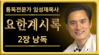 요한계시록2장 {교회의사자에게} 성경1독소원 - 처음 사랑을 잃어버려서 책망받는 교회들이 등장합니다! [사도요한의 영감재현 낭독]