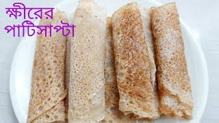 ক্ষীরের পাটিসাপ্টা রেসিপি | Patishapta Pitha Recipe | Patishapta with Kheer