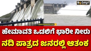 Restriction To Hemavati Dam On Tourist | ಡ್ಯಾಂ ಪ್ರವೇಶಕ್ಕೆ ಪ್ರವಾಸಿಗರಿಗೆ ನಿರ್ಬಂಧ | Vistara News