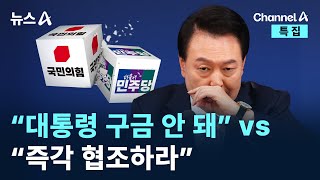 與 “대통령 구금 안 돼” vs 野 “즉각 협조하라” / 채널A / 특집 뉴스A