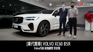 業代賞車-Volvo XC60 B5R！VOLVO內湖 銷售顧問_李彥賢