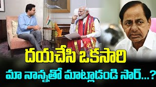 దయచేసి ఒకసారి మా నాన్నతో మాట్లాడండి సార్ | Brs Working President Ktr Meet Pm Modi | Latest News