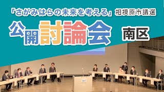 「さがみはらの未来を考える」公開討論会 相模原市議選 南区(2023)