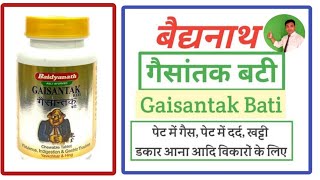 Baidyanath Gaisantak Bati ke fayde, Nuksan, Khurak |Review in Hindi