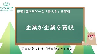 237【時事を楽しもう】会社が会社を買うとは・・・