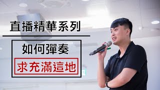 【敬拜司琴教學 - 直播精華】如何彈奏「求充滿這地」