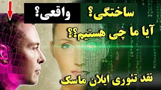 نقد و بررسی تئوری های خداناباوران - آیا ما در دنیای شبیه ساز زندگی میکنیم؟ | ISA TV