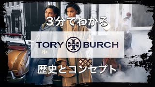 【TORY BURCHの歴史】3分でわかる 手に届くラグジュアリー トリーバーチの歴史