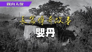 🏅️長篇傳奇故事：婴丹 / 觀山太保