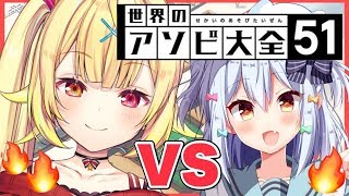 【アソビ大全】真剣勝負！ボコボコにするよ！！！【星川サラ/にじさんじ/犬山たまき】