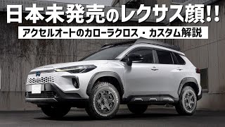 【COROLLA CROSS│カローラクロス】ワイルド＆タフ、でもレクサス並の高級感!! 日本未発売のオーバーランダースタイルにカスタムしたカローラクロスをご紹介します!!