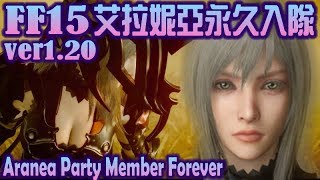 FF15 ver1.20 catch Aranea party in. 最終幻想15-1.20更新 艾拉妮亞入隊方法 1.20アラネアを常に仲間にする方法