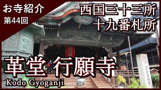 【お寺紹介44】行願寺・京都 －西国三十三所19番札所－ 8分でお寺を案内します。