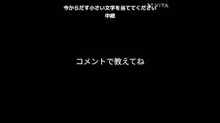 今からだす小さい文字を当ててください中級