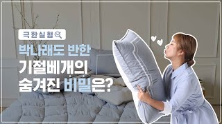 내 베개는 왜 자꾸 푹~ 꺼지는 거야? 베개 유목민의 꼼꼼한 극한실험!