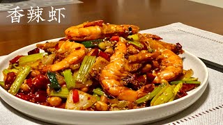 [Eng Sub]【香辣虾】好吃到舔手指 真是过瘾解馋Hot Spicy Fried Shrimps