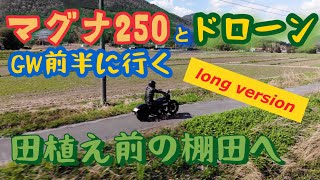 晴天のGW、川へ山へそして棚田へ。マグナ250とドローンで行くツーリング。（長編）