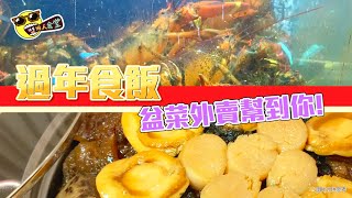 懶人食堂｜新春鮑魚盆菜 團年飯開年飯大滿足!每日新鮮製作!送貨上門更方便｜鴻星食品