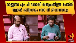 എം പി മാരായി സത്യ പ്രതിജ്ഞ ചെയ്തു l Rajya Sabha l John Brittas l Dr V Sivadasan | Kairali News