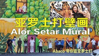 亚罗士打壁画 Alor Setar Mural《Abaco 带你逛亚罗士打 21》