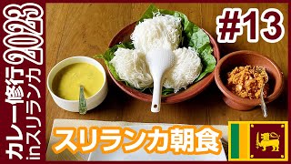 【カレー修行旅inスリランカ🇱🇰2023】豊かな自然で心を癒やされ、美味しい食事で腹を満たす😋 #13 | #travelvlog