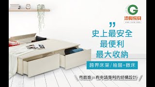 『空間利用大師』史上最強!超大容量床底專利海量收納床! 變形金剛抽屜床，再多東西都裝的下! 安全A級低甲醛木心板! 超耐重! 神豬都不怕! 絕對台灣製造、專利設計，超堅固結構設計 【添興家具】