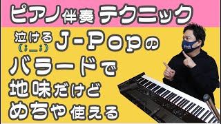 【地味で使える】泣けるJpopバラードのピアノ伴奏の方法！