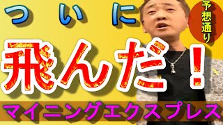 【マイニングエクスプレス】ついにお空へ！？飛びました！【切り抜き】