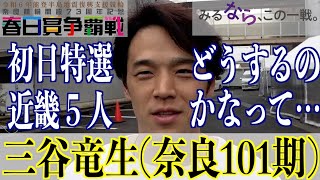 【奈良競輪・GⅢ春日賞争覇戦】三谷竜生「古性がよければ…」