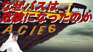 バス事故の真相！なぜ最近増えているのか？衝撃の理由を徹底解説！【バス運転手が解説】